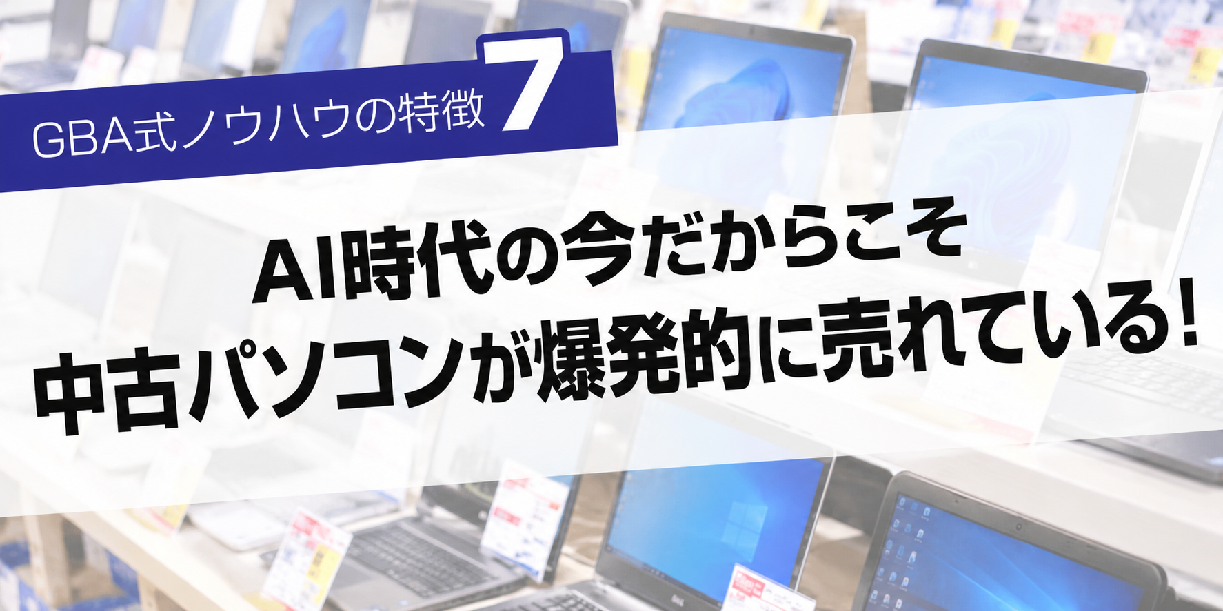 GBA式ノウハウの特徴7 AI時代の今だからこそ中古パソコンが爆発的に売れている