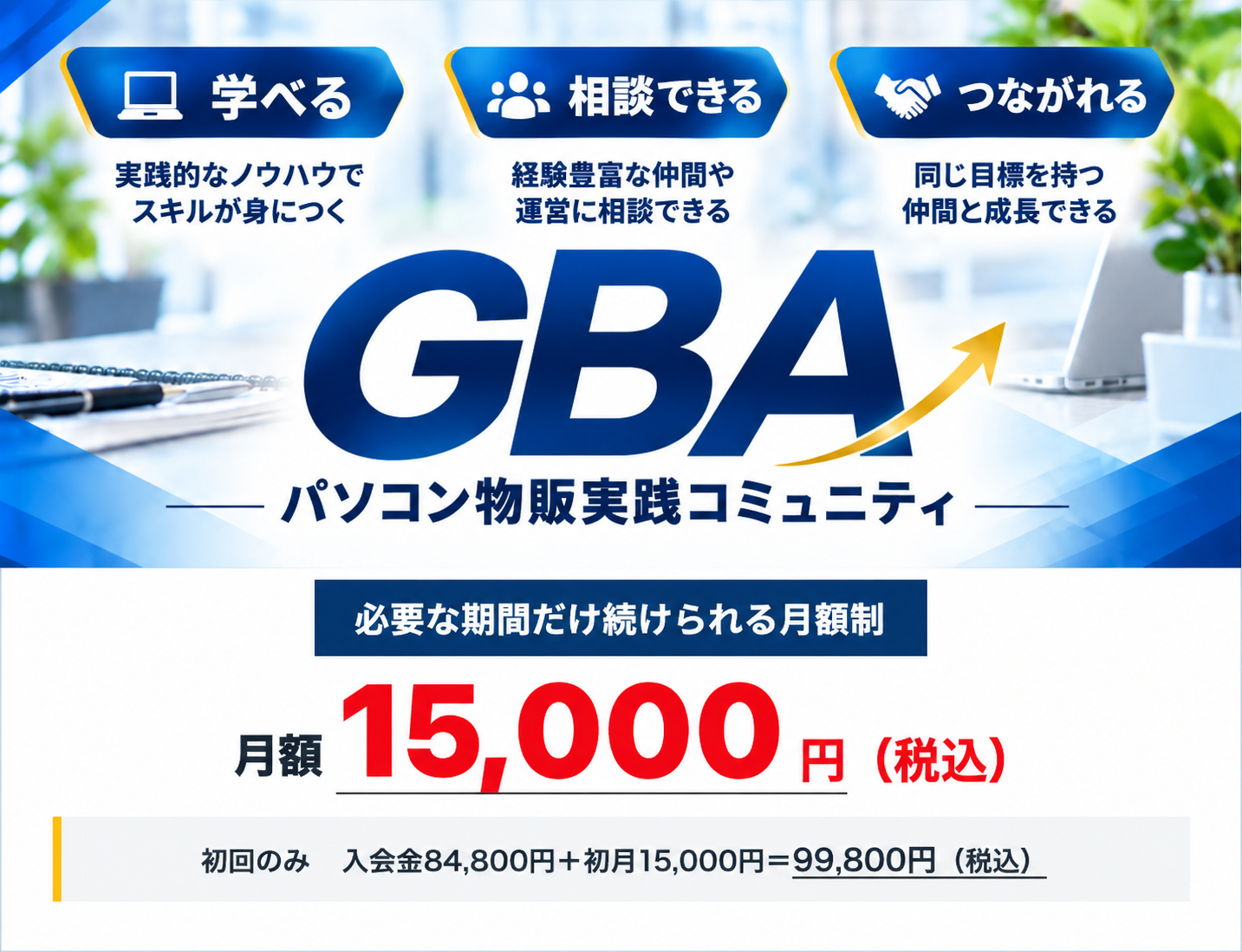 GBAの参加イメージと料金案内