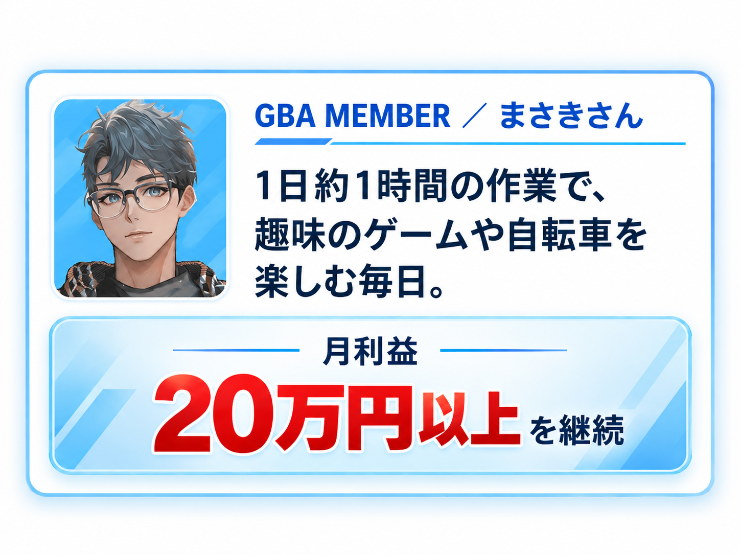 GBA MEMBER まさきさん 月利益20万円以上を継続