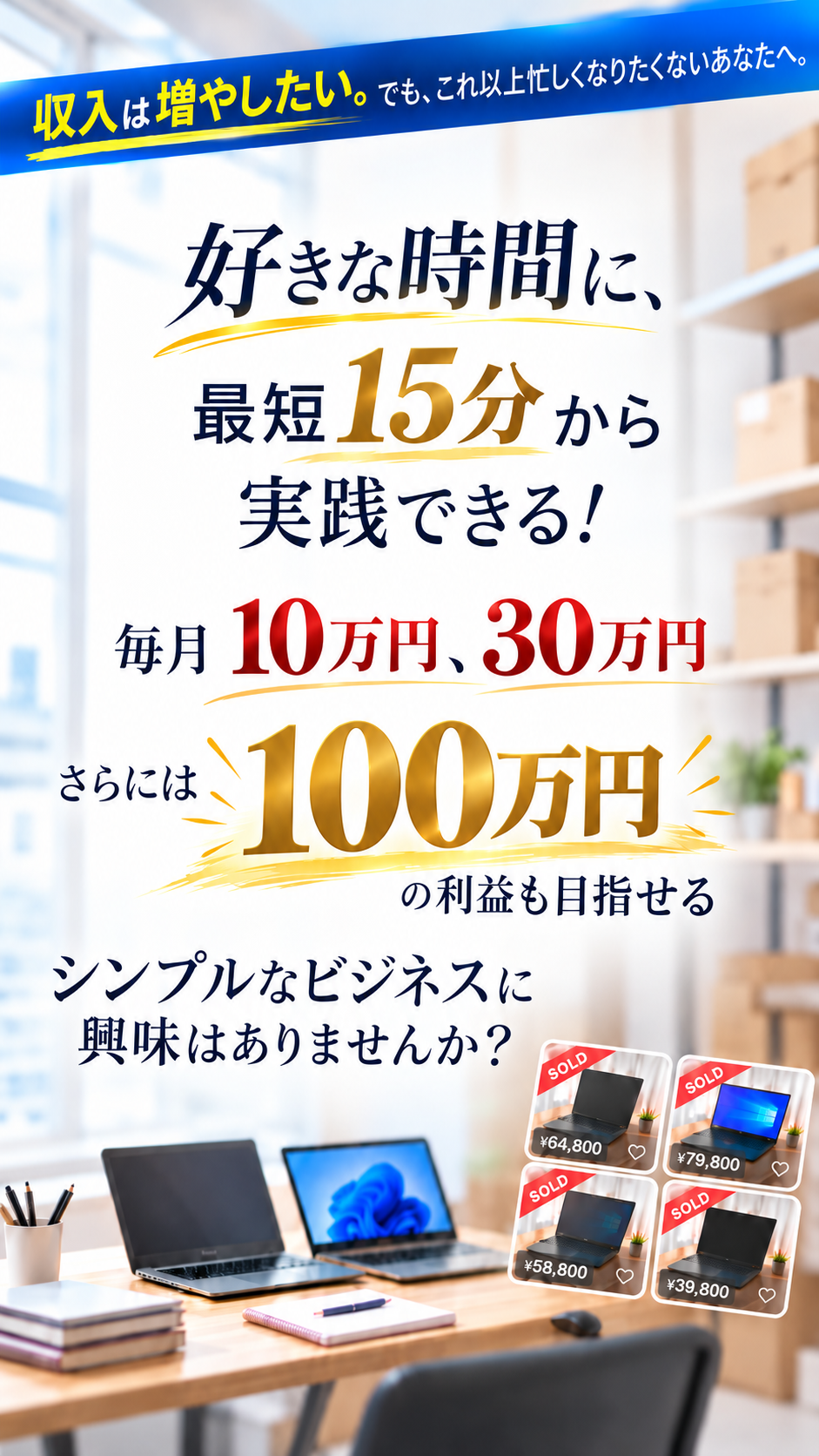 好きな時間に、最短15分から実践できるパソコン物販実践コミュニティGBAのヘッダー画像