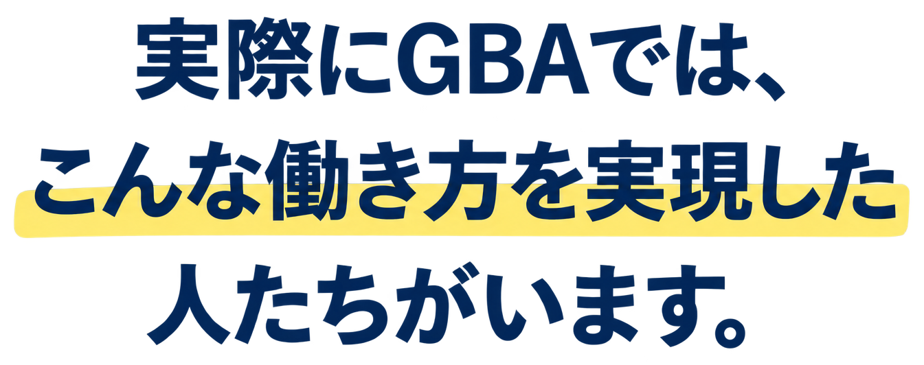 実際にGBAでは、こんな働き方を実現した人たちがいます。