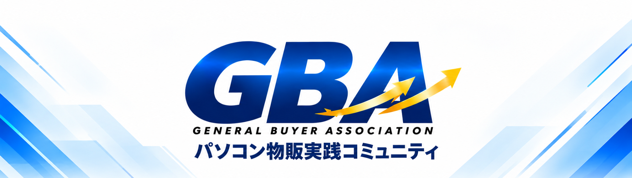 GBA GENERAL BUYER ASSOCIATION パソコン物販実践コミュニティ