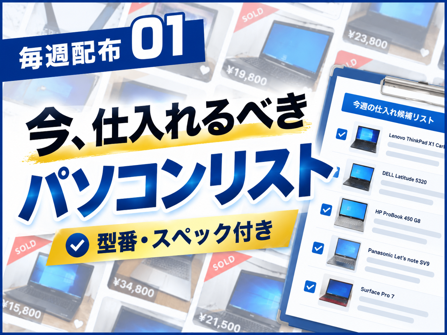 毎週配布 今、仕入れるべきパソコンリスト