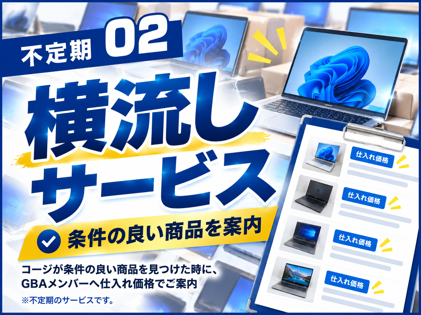 不定期 横流しサービス